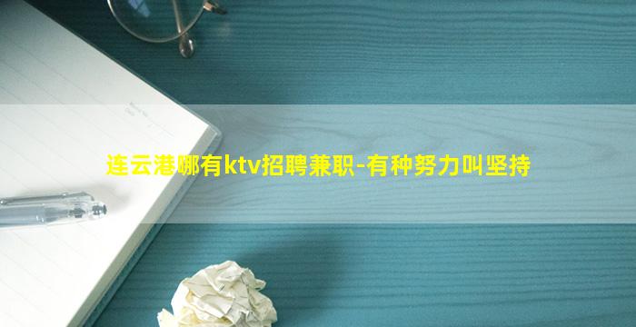 连云港哪有ktv招聘兼职-有种努力叫坚持